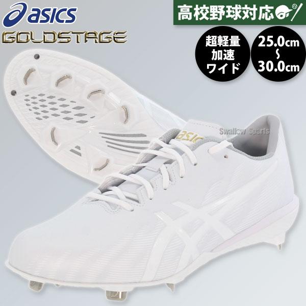 ゴールドステージ 野球 スパイク アシックス 金具 白スパイク 幅広