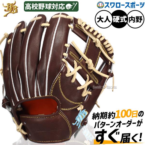 JB 【即日出荷】 野球 和牛JBグローブ オーダー 内野手用 硬式グローブ