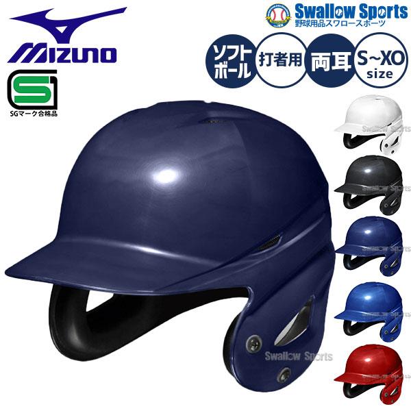 MIZUNO（ミズノ） 野球 ソフトボール用 ヘルメット 大人 一般 両耳打者