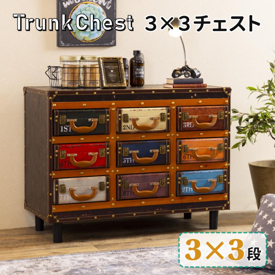 トランクチェスト 3段×3チェスト(123) ビンテージ ヴィンテージ風 収納