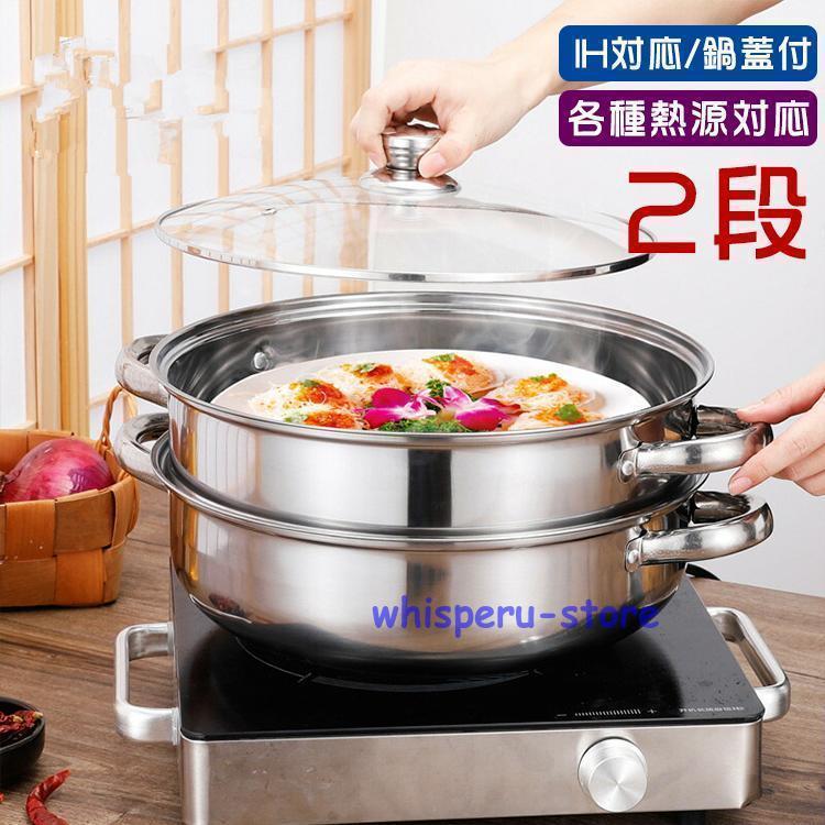 ステンレス蒸し器 蒸し器 蒸しもの鍋 中華鍋 IH対応 2段 各種熱源対応