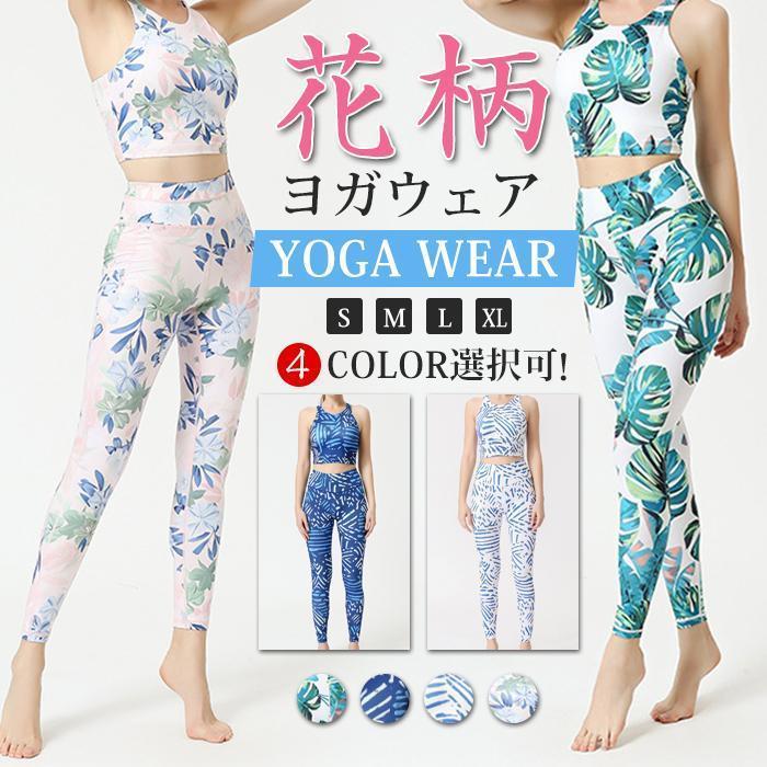 ヨガウェア 上下セット ボタニカル柄 花柄 総柄 レディース レギンス