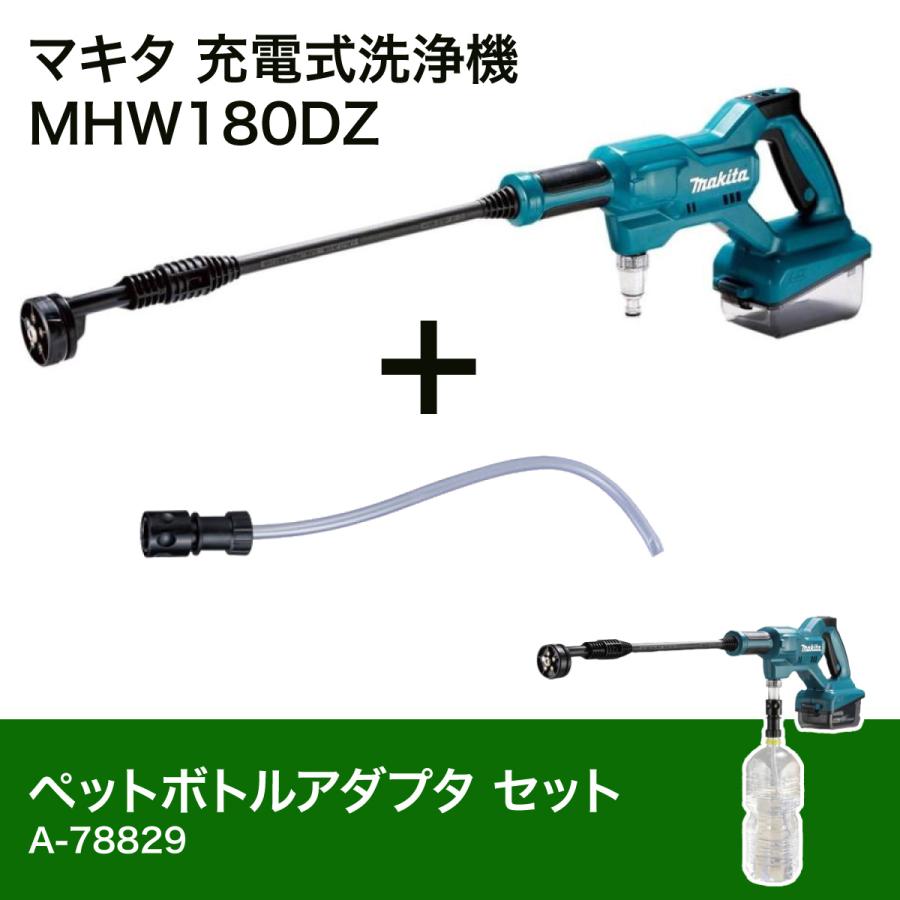 在庫有・即納】 マキタ Makita 充電式洗浄機 18V MHW180DZ + ペット