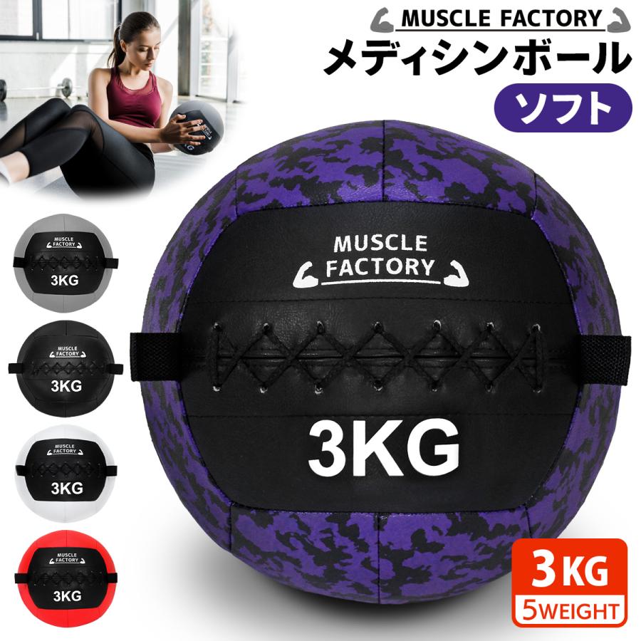 MUSCLE FACTORY メディシンボール 3kg ソフト ウェイトボール 体幹