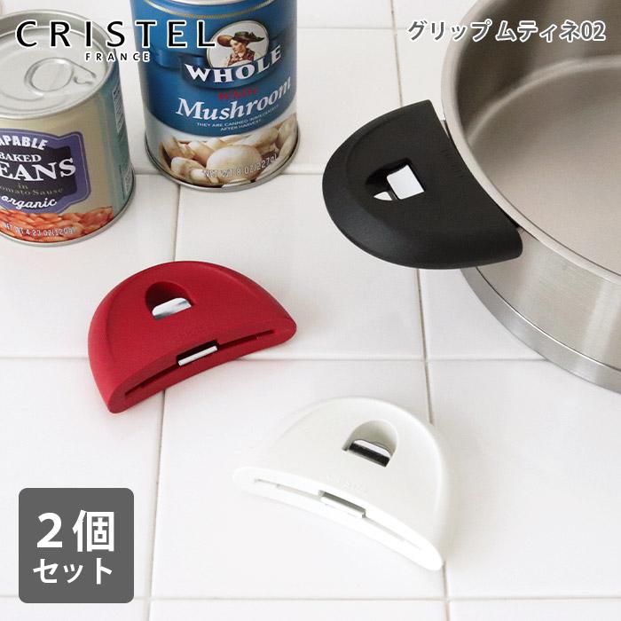 CRISTEL（クリステル） 鍋 グリップ ムティネ02 2個セット 全3色