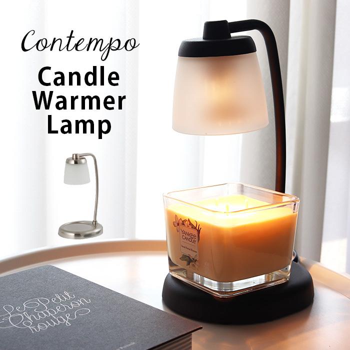 カメヤマキャンドル コンテンポ キャンドルウォーマーランプ / 全2色