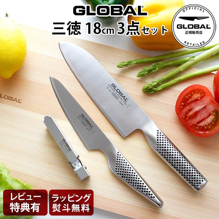GLOBAL（グローバル） 特典付 包丁 三徳18cm 3点セット 両刃