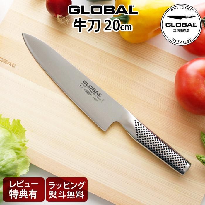 GLOBAL（グローバル） 特典付 包丁 GLOBAL G-2 牛刀 20cm 両刃