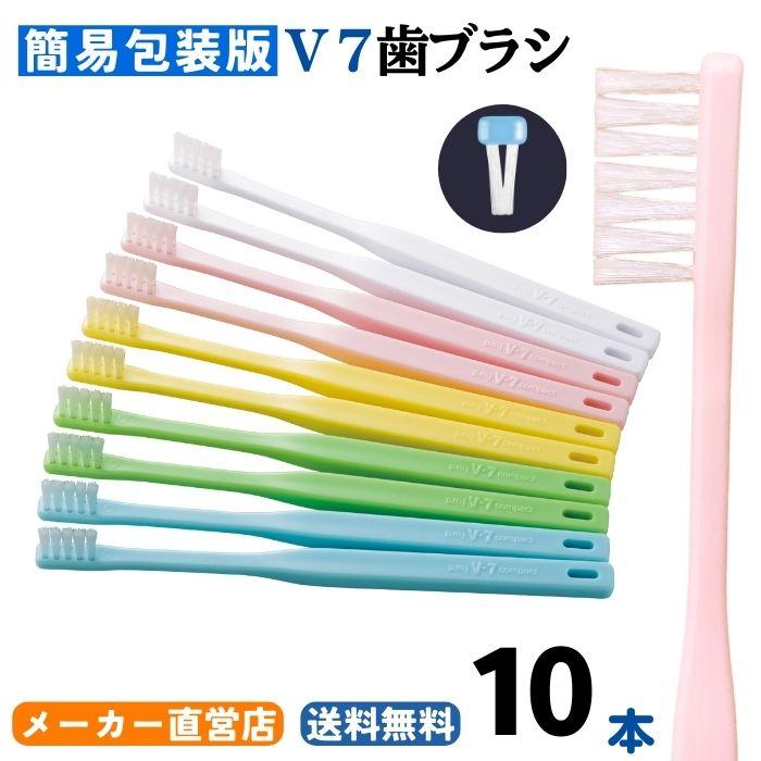 ピー・エム・ジェー 【公式】簡易包装版V7歯ブラシ（10本セット