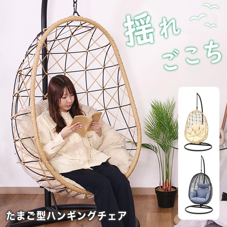 ハンギングチェア 吊り下げ 自立式 たまご型 ハンモックチェア 室内