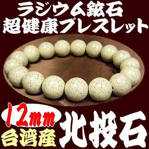 北投石 天然ラジウム鉱石 12mm健康ブレスレット/玉川温泉と同じ台湾産