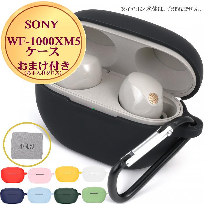 SONY WF-1000XM5 ケース カバー 1000xm5 wf xm5 保護 傷 汚れ 紛失