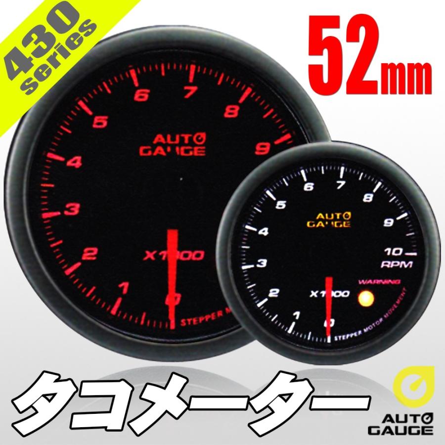 AUTO GAUGE（オートゲージ） タコメーター 52Φ 430 日本製モーター