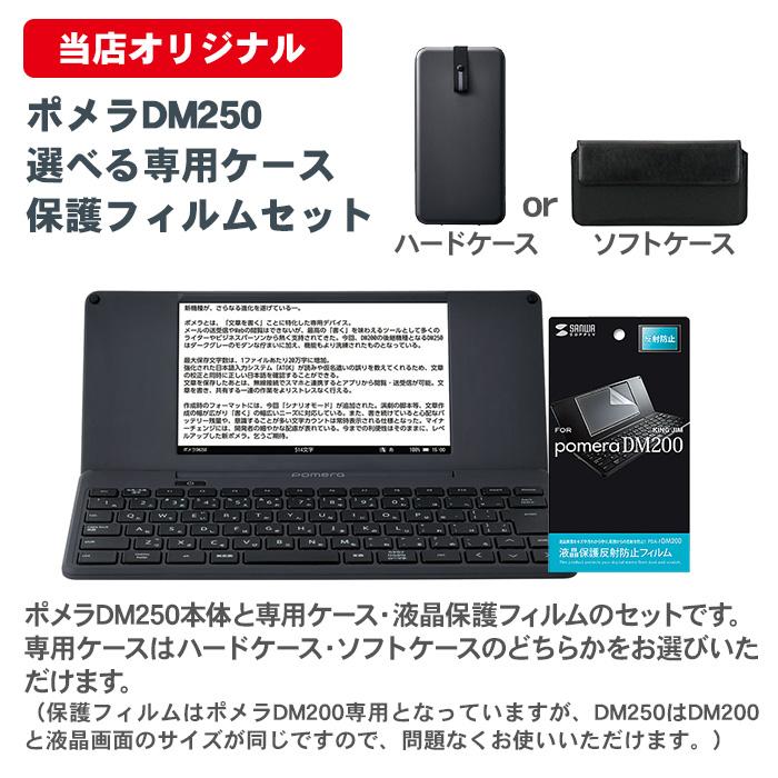 KING JIM（キングジム） ポメラ DM250 選べる専用ケース 液晶保護