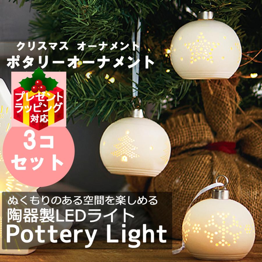 クリスマスツリーオーナメント ポタリー 3種セット(ツリー スノー