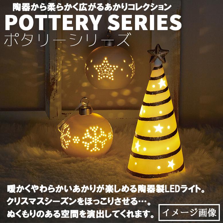 クリスマスツリーオーナメント ポタリー 3種セット(ツリー スノー