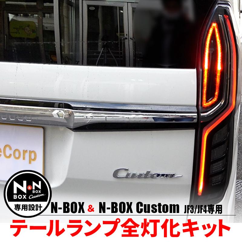 N-BOX エヌボックス専用 JF3 JF4 LED テール 4灯化 全灯化【年式：2020
