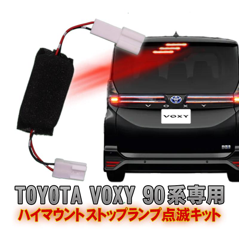 トヨタ VOXY ヴォクシー/ノア 90系専用 ハイマウントストップランプ