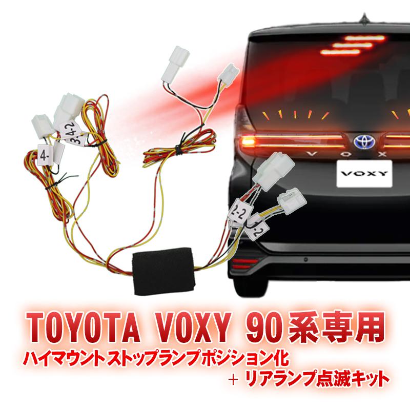 トヨタ VOXY ボクシー/NOAH ノア 90系対応 ハイマウントストップランプ