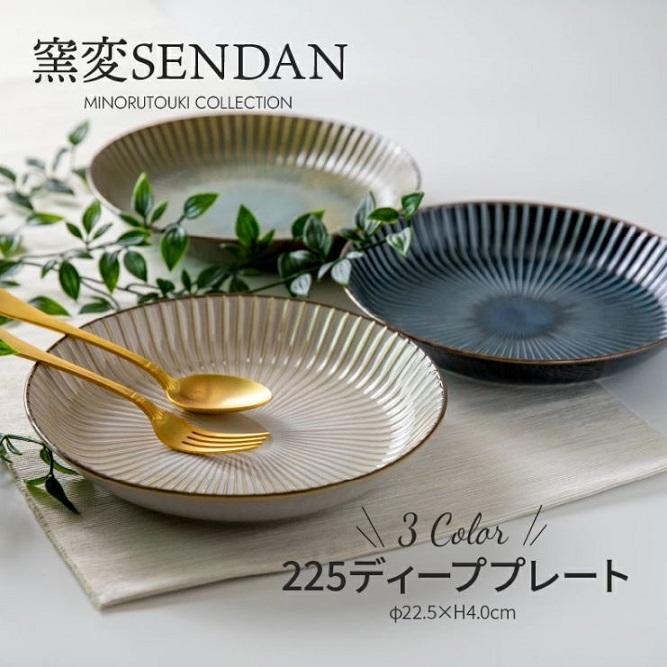 みのる陶器 窯変 SENDAN 225 ディーププレート 3色 美濃焼 磁器 陶器