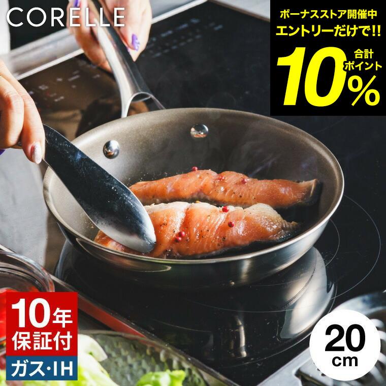 CORELLE（コレール） CORELLE IHフライパン 20cm 送料無料 / IH対応