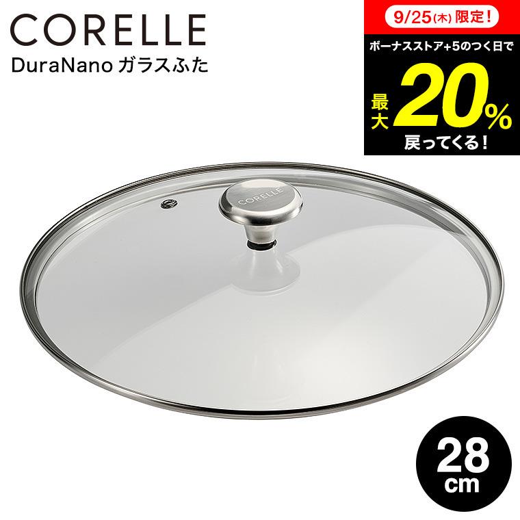 CORELLE（コレール） 送料無料 専用 ガラス蓋 ガラスふた 28cm CGL28ST