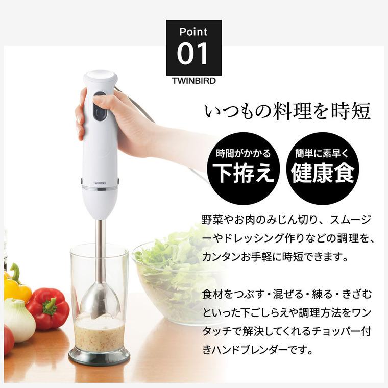 ツインバード（TWINBIRD） ブレンダー ミキサー 送料無料 チョッパー付