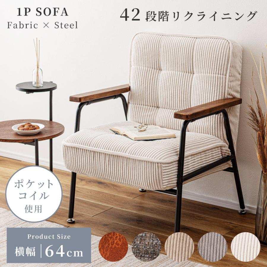 東谷 ソファー ソファ 一人掛け 一人掛けソファ リクライニングソファ