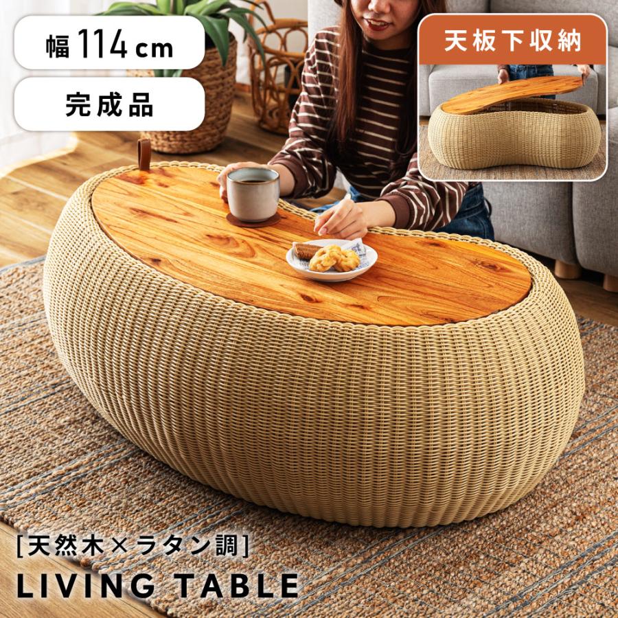 東谷 センターテーブル ローテーブル ラタン 収納付き 天板下収納 幅