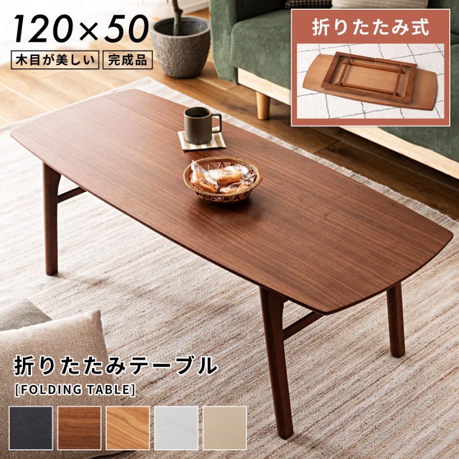 東谷 テーブル ローテーブル 幅120 折りたたみ センターテーブル