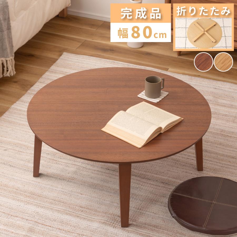 東谷 テーブル 丸 80×80 折りたたみ ローテーブル 木製 センター