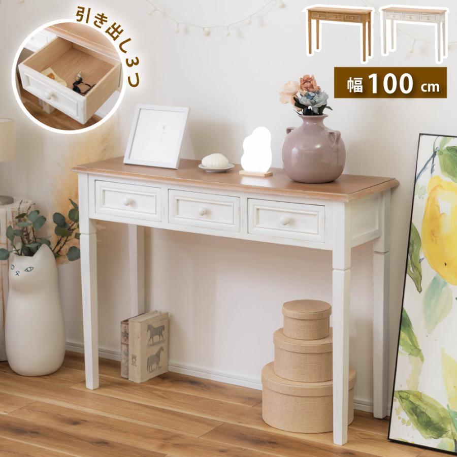 東谷 コンソールテーブル スリム 幅100 コンソール 引き出し付き 玄関