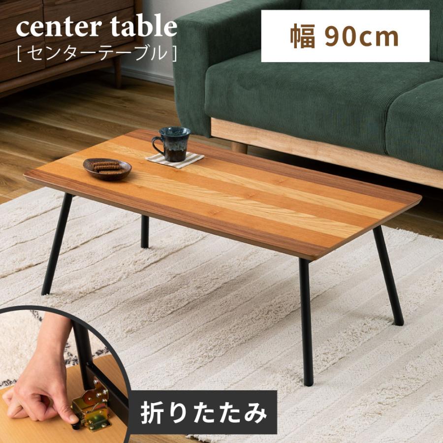 東谷 ローテーブル 幅90 折りたたみ センターテーブル 木製 天然木