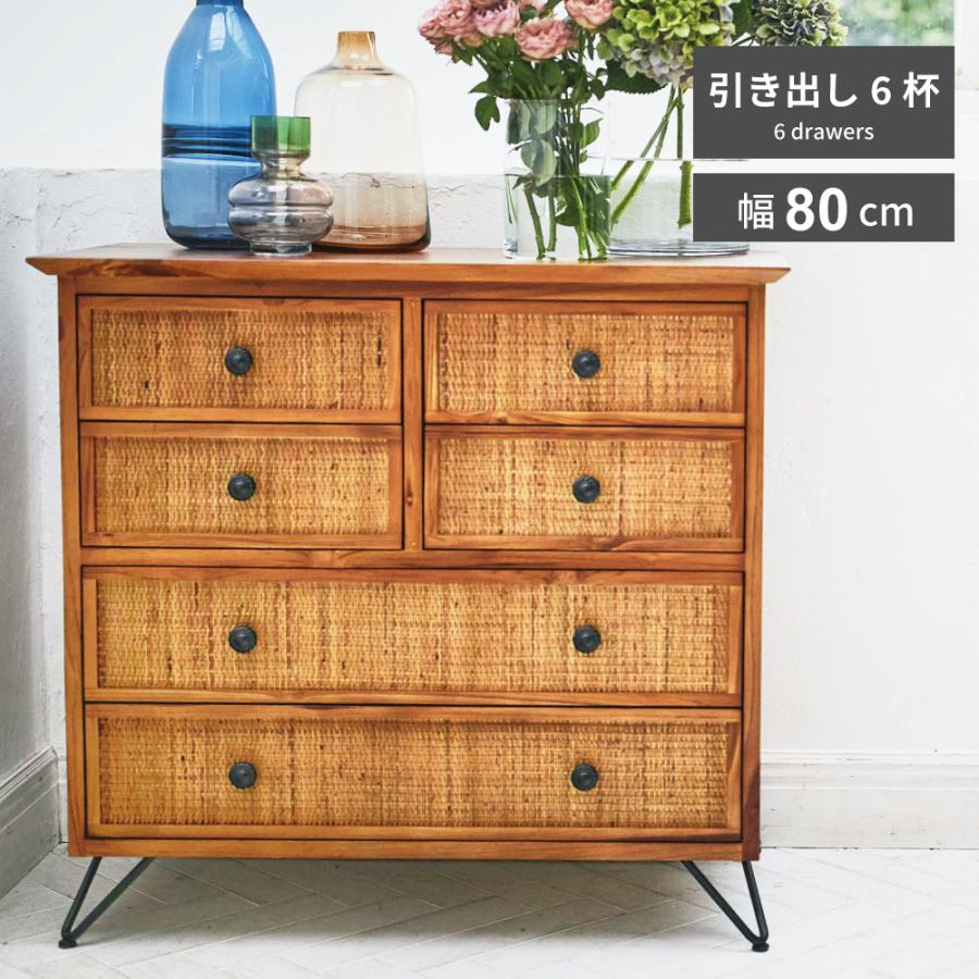 東谷 チェスト 幅80cm 木製 天然木 ラタン タンス キャビネット 収納