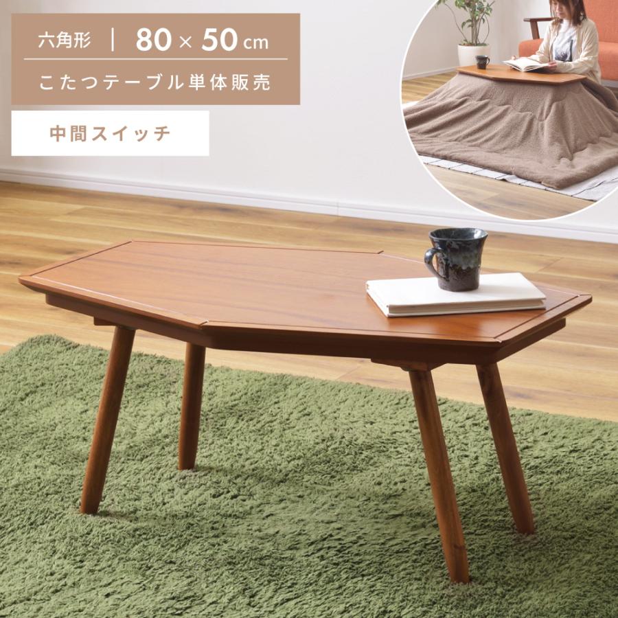 東谷 こたつ テーブル 木製 天然木 コンパクト こたつテーブル 80×50cm