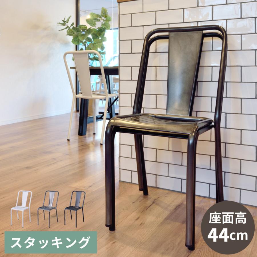 東谷 ダイニングチェア おしゃれ 白 スチール スタッキング 積み重ね