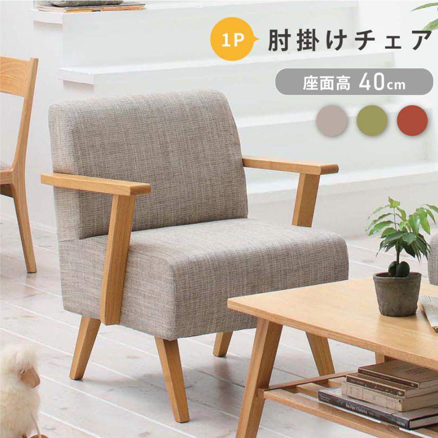 東谷 ソファー 一人掛け ソファ 座面高40 椅子 肘付き おしゃれ 完成品