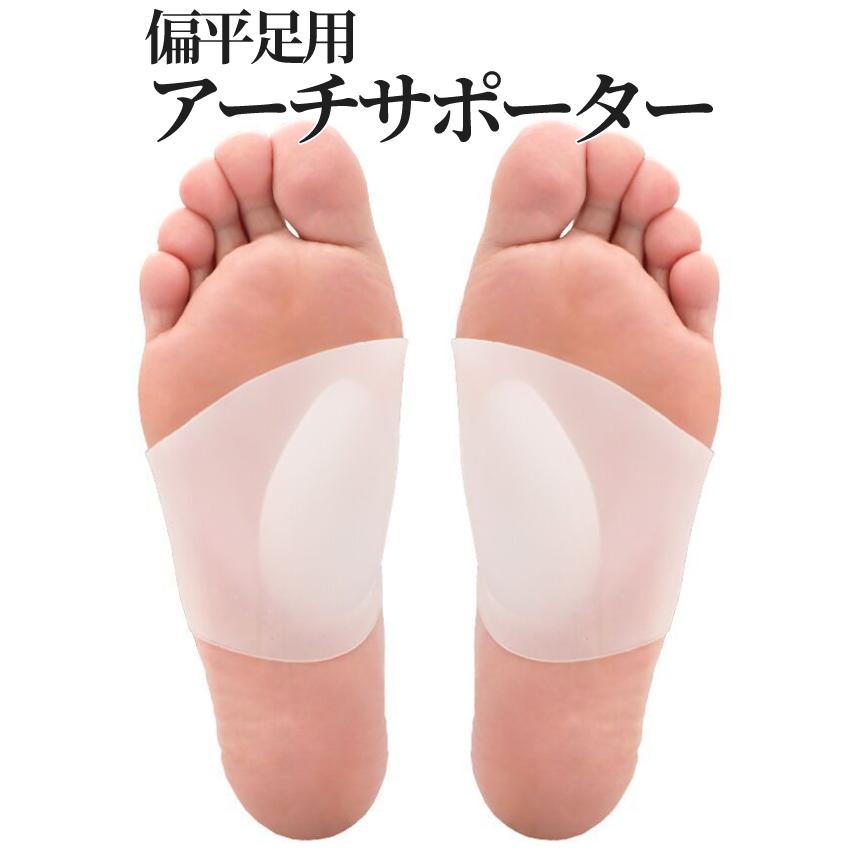 偏平足 アーチ 薄型 サポーター 左右 セット シリコン 土踏まず 足裏