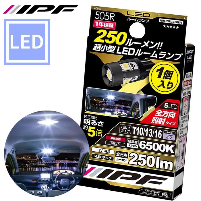 IPF ルームランプ LED 車用 T10 T13 T16 250lm 6500K ホワイト 12V用 1
