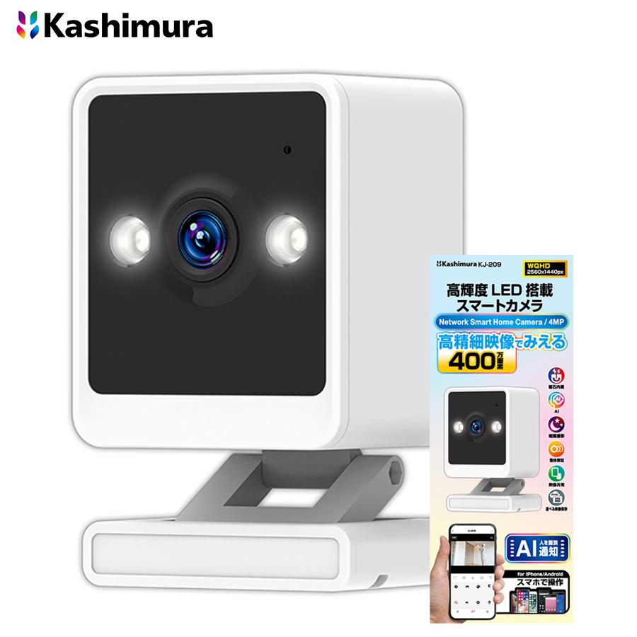 カシムラ スマートカメラ 4MP AI 高輝度 KJ-209 首振対応 高精細カメラ
