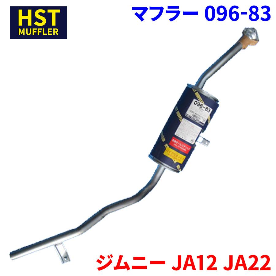 ジムニー JA12 JA22 スズキ HST マフラー 096-83 本体オールステンレス
