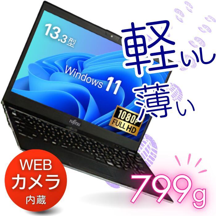 富士通（FUJITSU） 中古 パソコン 軽量 小型 薄型 ノート 13.3型 Core
