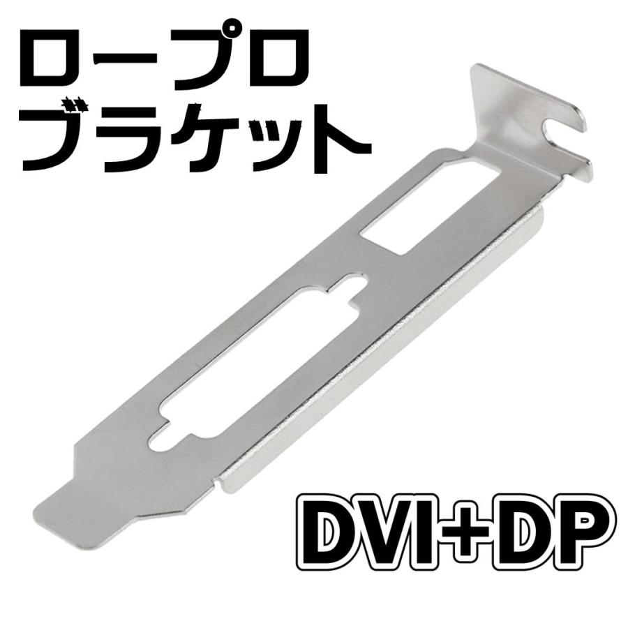 ビデオカード用ロープロファイルブラケット DVI+DisplayPort DP【I2