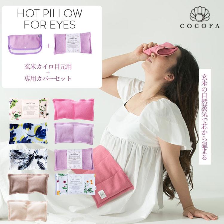 2点セット 玄米ピロー + 専用カバー COCOFA 温活 電子レンジ アイ