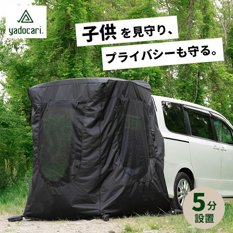yadocari トランクゲートテント カーテント カーサイドタープ 簡単設営