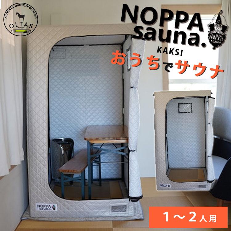 家庭用サウナ NOPPA sauna KAKSI サウナ オルタスインク oltas inc