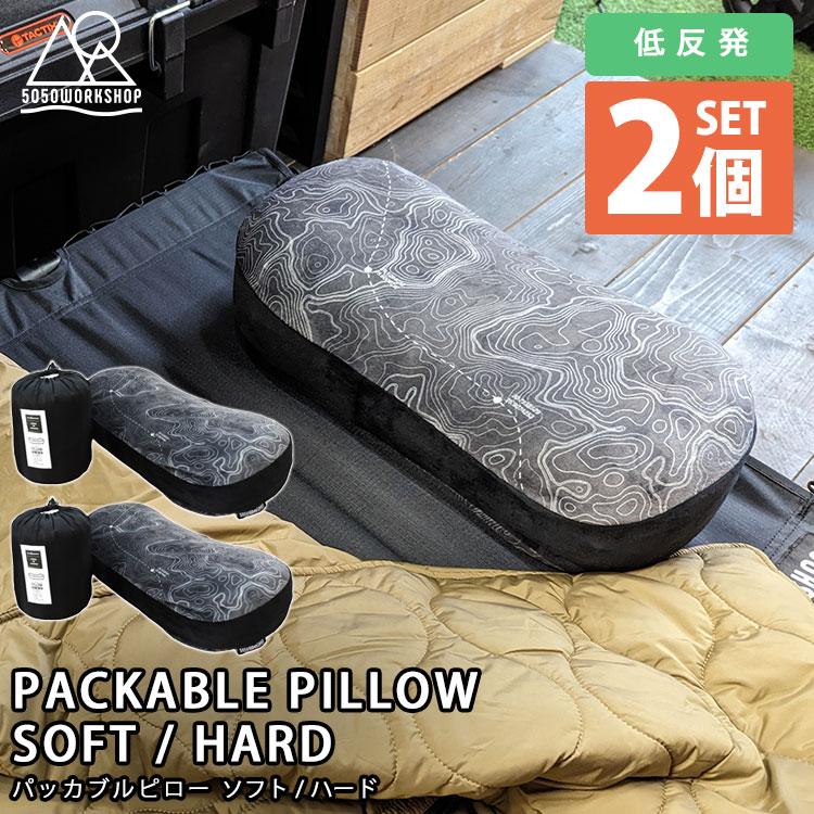 5050workshop パッカブル ピロー 2個セット 低反発枕 ソフト ハード