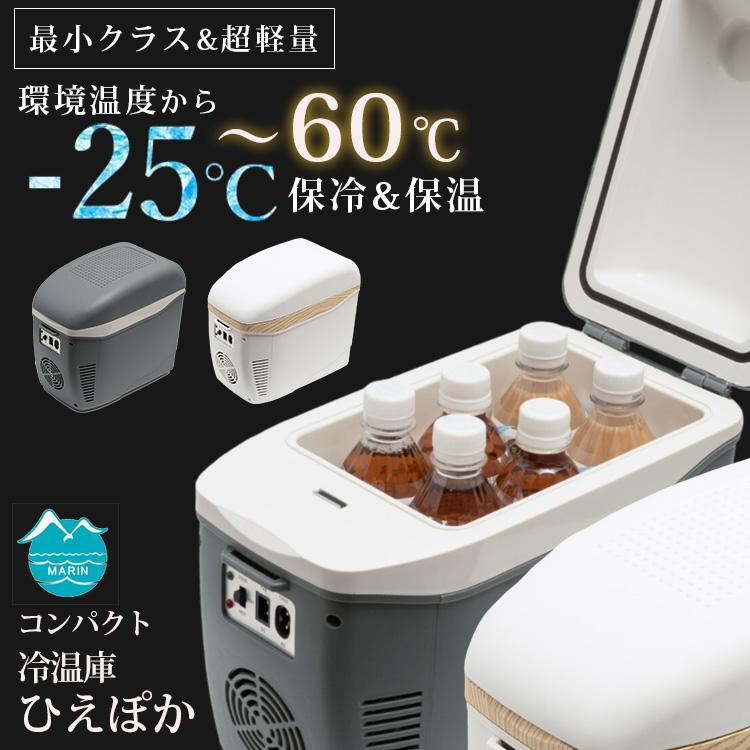 コンパクト冷温庫 ひえぽか 車載冷蔵庫 DC電源 AC電源 6ヵ月保証 保温