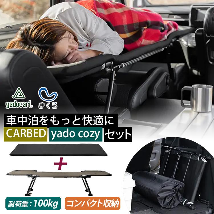 yadocari CARBED sandard ×yado cozy 車中泊用ベッド＆マットセット