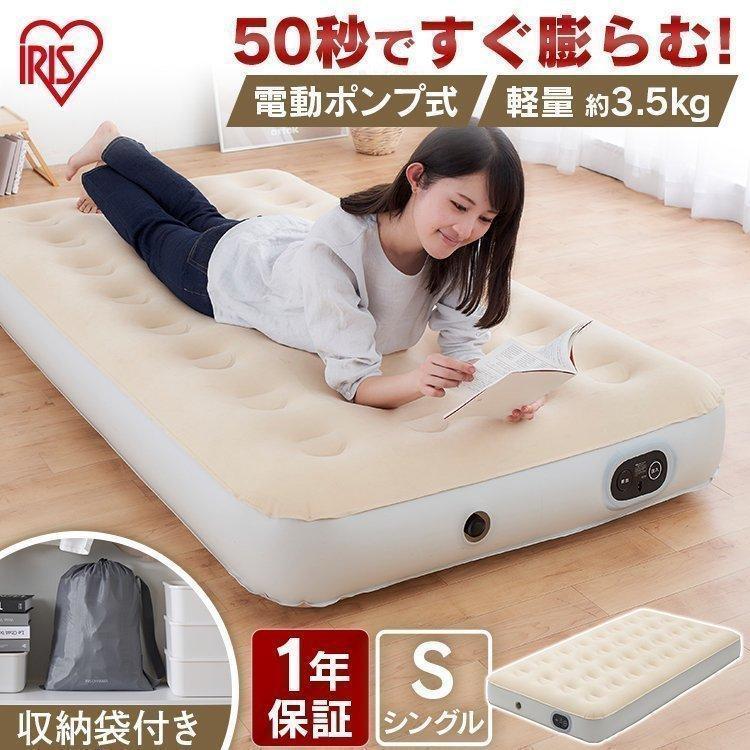 IRIS OHYAMA（アイリスオーヤマ） エアーベッド 電動 シングル 車中泊